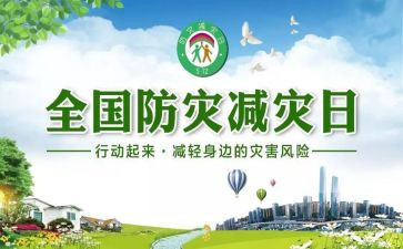 2024年防灾减灾心得体会参考7篇