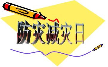 防灾减灾宣传活动方案8篇