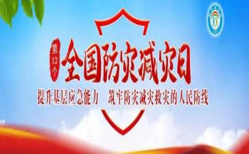 防灾减灾活动心得体会8篇