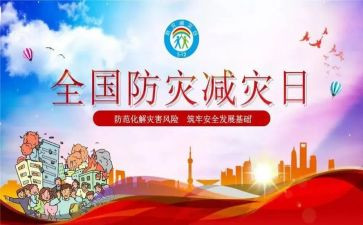 防灾减灾报告总结7篇
