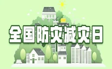 减灾救灾日工作总结7篇