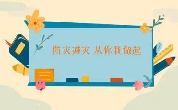防灾减灾演讲稿推荐5篇