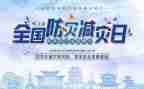 村防灾减灾工作计划8篇