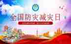 防灾减灾报告总结7篇