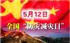 防震减灾教育班会教案8篇