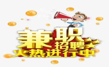 兼职心得体会精选5篇