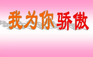 我为她骄傲作文优质5篇
