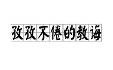 教诲作文通用8篇