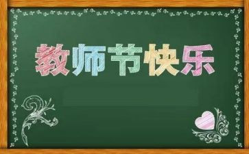 演讲稿教师节300字5篇