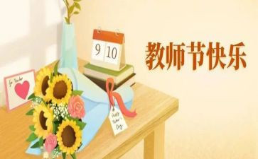 教师节班会教师总结5篇