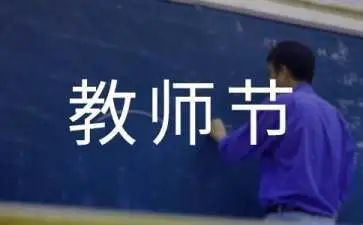 教师节活动总结范文精选8篇