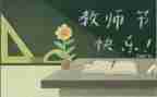 学校教师节领导讲话稿范文5篇