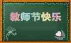 教师节活动总结范文参考7篇