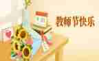 教师节活动总结范文模板5篇