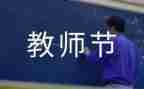 教师节活动总结范文精选8篇