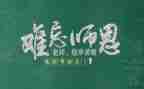 感恩教师节主题活动方案7篇