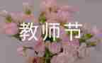 老师的教师节演讲稿模板5篇
