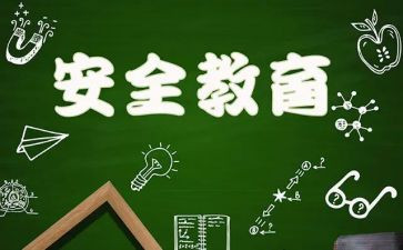 暑假安全教育安全教案推荐7篇