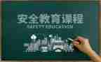 警示教育安全心得体会8篇