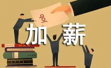 加薪申自我评价5篇
