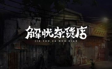 解忧杂货店的读书心得5篇