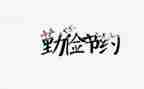 节约小心得通用8篇
