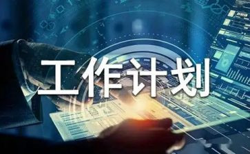计划部门工作计划7篇