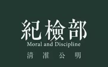 纪检部的工作计划5篇