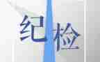 纪检部竞选演讲稿8篇