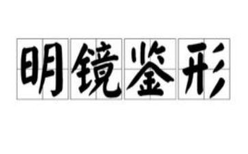 观看镜鉴的心得体会7篇