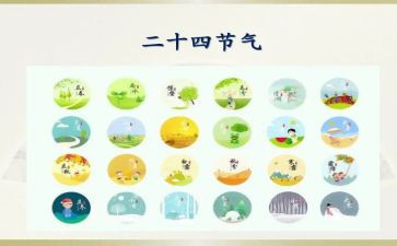 小班24节气教案7篇