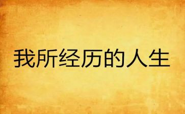 经历成功的作文优秀6篇
