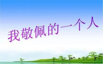 作文他让我敬佩600字7篇