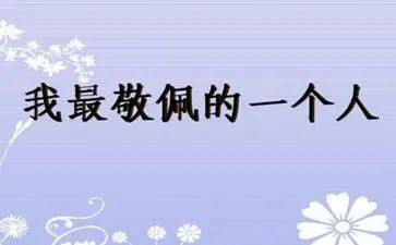 我最敬佩的人的作文7篇
