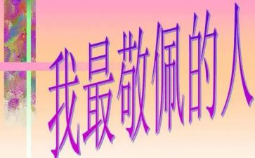 我最敬佩的人作文400字精选7篇