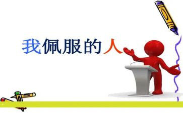 我最敬佩的人作文500字精选8篇