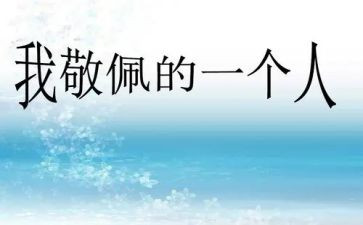 这个人真让我敬佩作文7篇