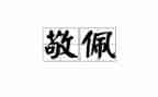 我最敬佩的人700字作文7篇