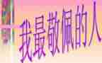 我最敬佩的人作文400字6篇