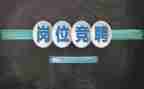 学生会干部竞聘演讲稿范文5篇