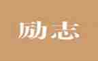 学二十精神心得体会6篇
