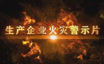 安全警示日心得体会6篇
