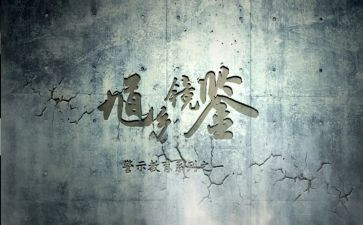 警示教育体会心得5篇