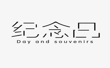 系列纪念活动总结5篇