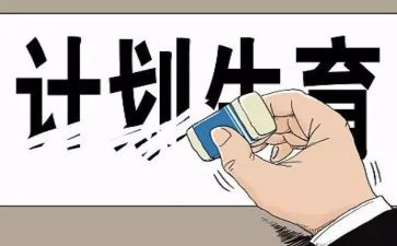 ..计生工作计划精选8篇