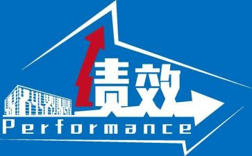 工作绩效自我评价5篇