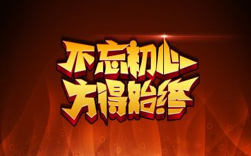 不忘初心,继续前进心得体会5篇