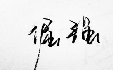 我和我的倔强作文精选7篇