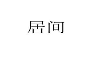 居间服务费合同8篇