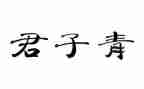 《伪君子》的读后感6篇